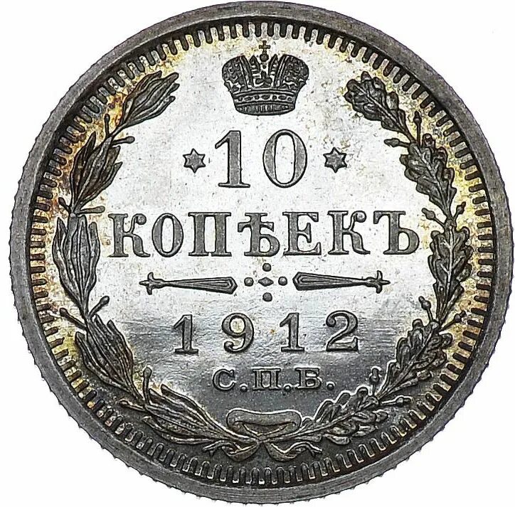 10 от 1700. Монета России 10 копеек 1912 года. 10 Копеек 1910 года. Царские монеты 1910.