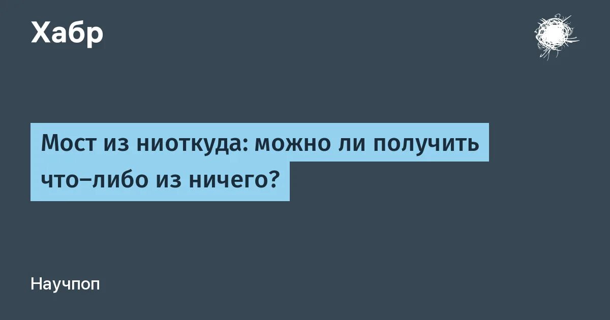 Ничто и нечто. Нечто и ничто в философии определение. Из неоткуда или ниоткуда. Название появляющиеся из ниоткуда. Евтушенко чужак из ниоткуда 3