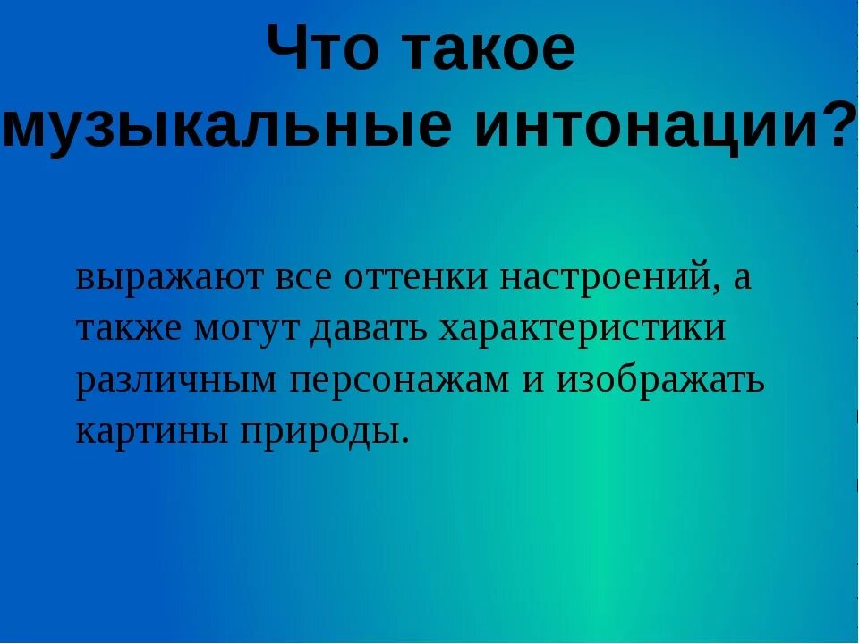 Что такое Интонация в Музыке определение. Понятие музыкальная Интонация. Интонация в Музыке 2 класс. Интонация в Музыке 2 класс определение.