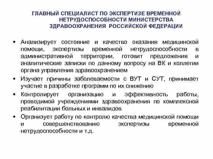 Главный специалист по экспертизе временной нетрудоспособности МЗ РФ. Экспертиза временной нетрудоспособности проект. Принципы организации экспертизы временной нетрудоспособности. Лекция экспертиза временной нетрудоспособности. Экспертизы комиссии организации