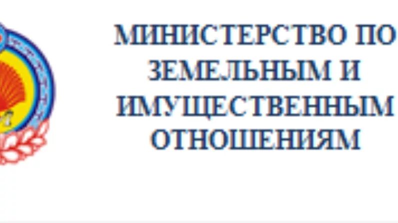 Ведомства земель. Министерство земельных и имущественных. Министерство по земельным и имущественным отношениям. Министерство земельных и имущественных отношений Республики. Министерство земельных и имущественных отношений РБ.