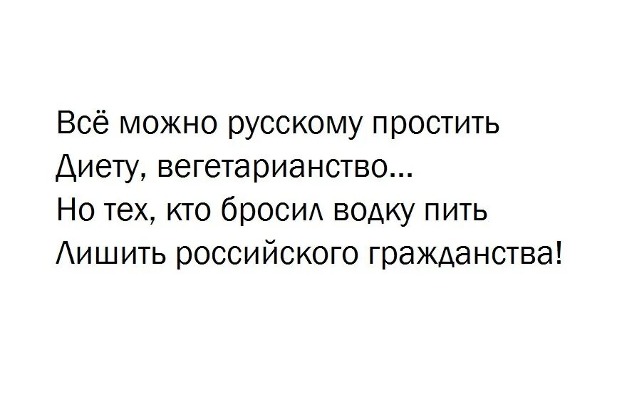 Все можно русскому простить диету. Все можно русскому простить диету вегетарианство. Все можно русскому простить диету вегетарианство картинки. Но тот кто бросил водку пить лишить российского гражданства
