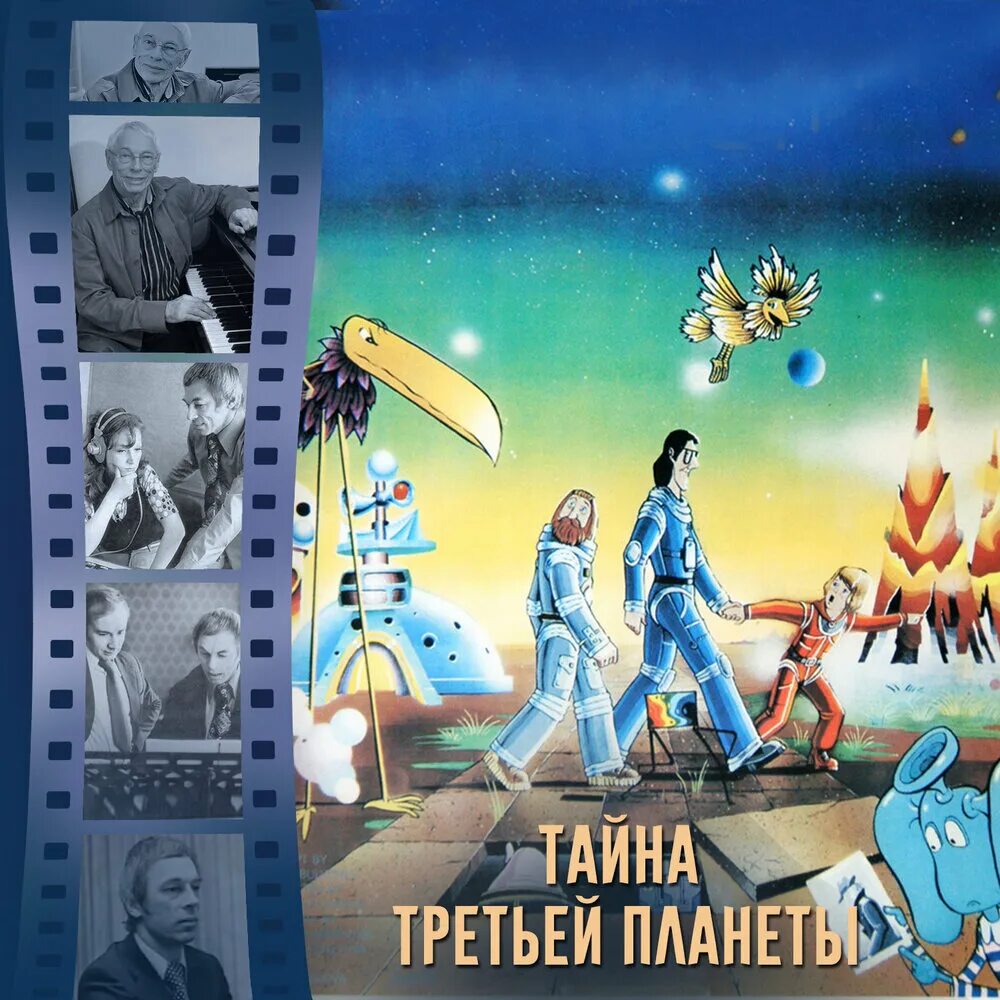 Тайна третьей планеты 1981 Постер. Тайна третьей планеты (1981) обложка. Тайна третьей планеты Союзмультфильм 1981.