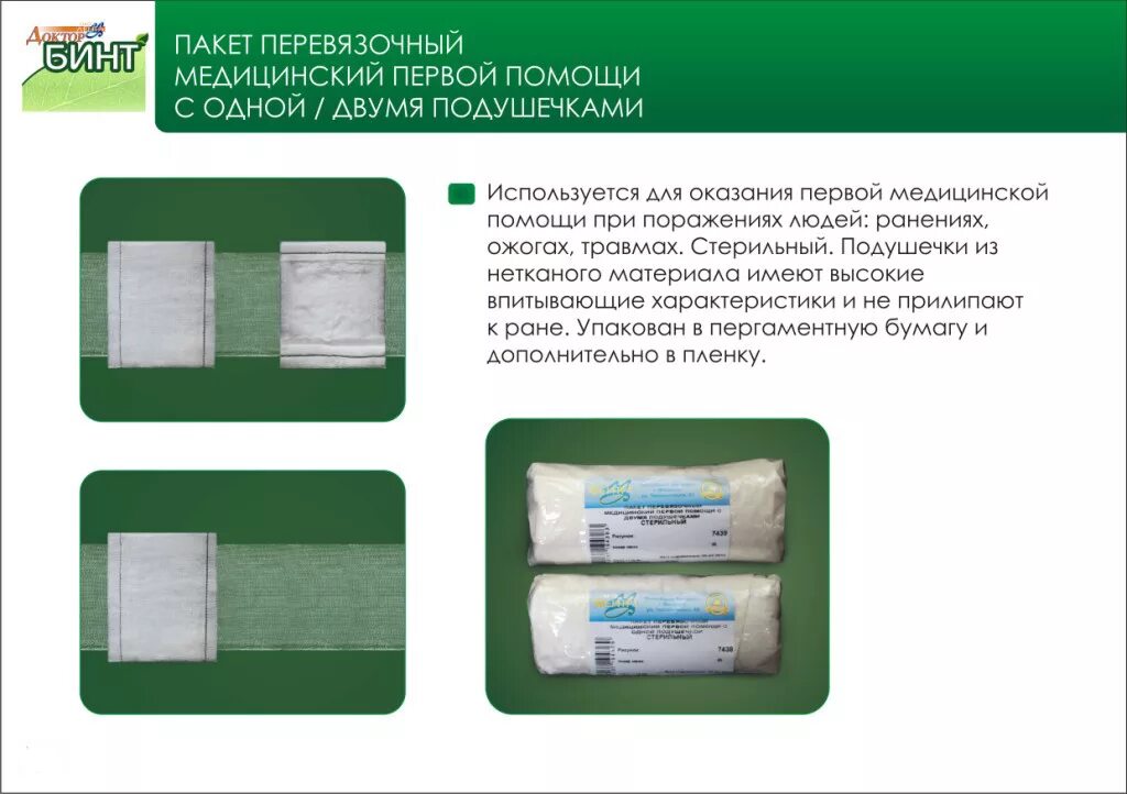 Индивидуальный перевязочный пакет ипп-11. Стерильные для оказания первой медицинской. Стерильный ипп-1 "пионер". Пакет перевязочный ппи с 2 подушечками аполло. Стерильные для оказания первой медицинской.