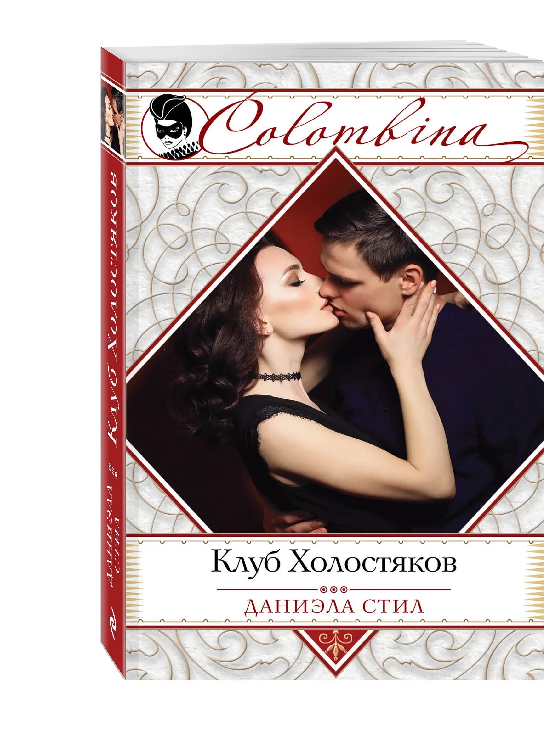 Читать книгу стил. Любовные романы стил даниэла. даниэла стил клуб холостяков. романы о любви современные даниэла стил. книга клуб холостяков.