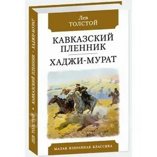 Кавказский пленник отзыв