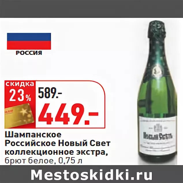 Шампанское купить акции. Шампанское недорогое в Пятерочке. Окей шампанское. Российское шампанское коллекционное брют белое «новый свет». Новый свет российское шампанское 2017.