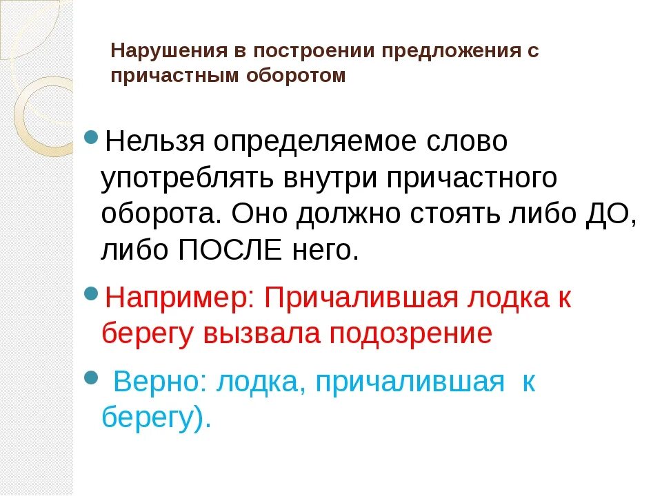 Сложное предложение с причастием. Неправильное построение предложения с причастным оборотом. Нарушение в построении предложения с причастным оборотом. Построение предложения с причастным оборотом. Нарушение предложения с причастным оборотом.