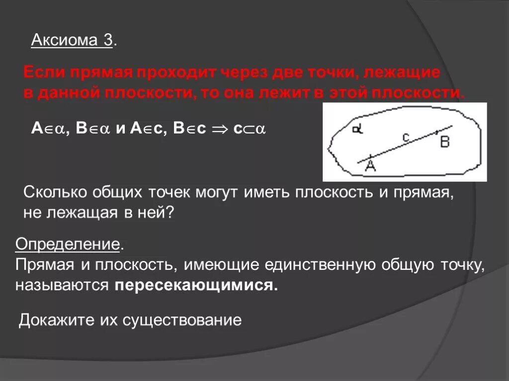 Сколько точек имеет плоскость. Сколько точек может иметь прямая и плоскость. Сколько общих точек имеет прямая и плоскость. Сколько общих точек могут иметь. Сколько может быть точек у прямой и плоскости.