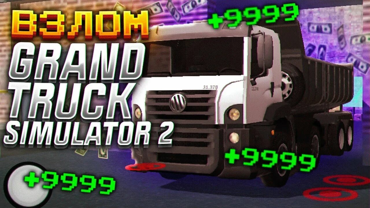 Truck игра много денег grand. Гранд трак симулятор 2 много денег.