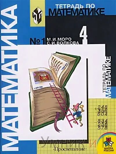 Математика писатель моро. Учебник математики 2004 года. Тетрадь по математике Просвещение Издательство Моро. Книжка математика в 2004г. Тетрадь математика 4 класс Просвещение.