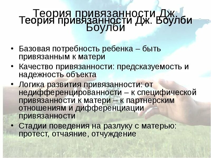 Привязанность является. Теория Дж Боулби. Теория привязанности по Боулби. Джон Боулби привязанность. Теория психологии Боулби.