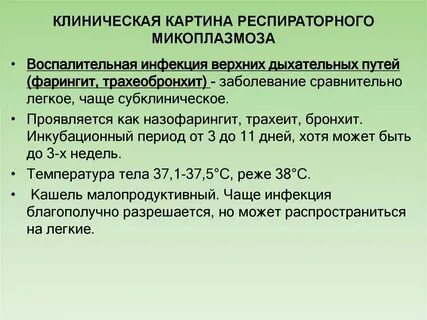 Микоплазмоз симптомы причины