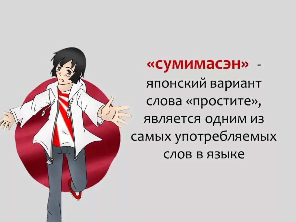 Как в японии называют человека. Японский язык слова приветствия. Извините по японски. Как по японски. Извините на японском языке.