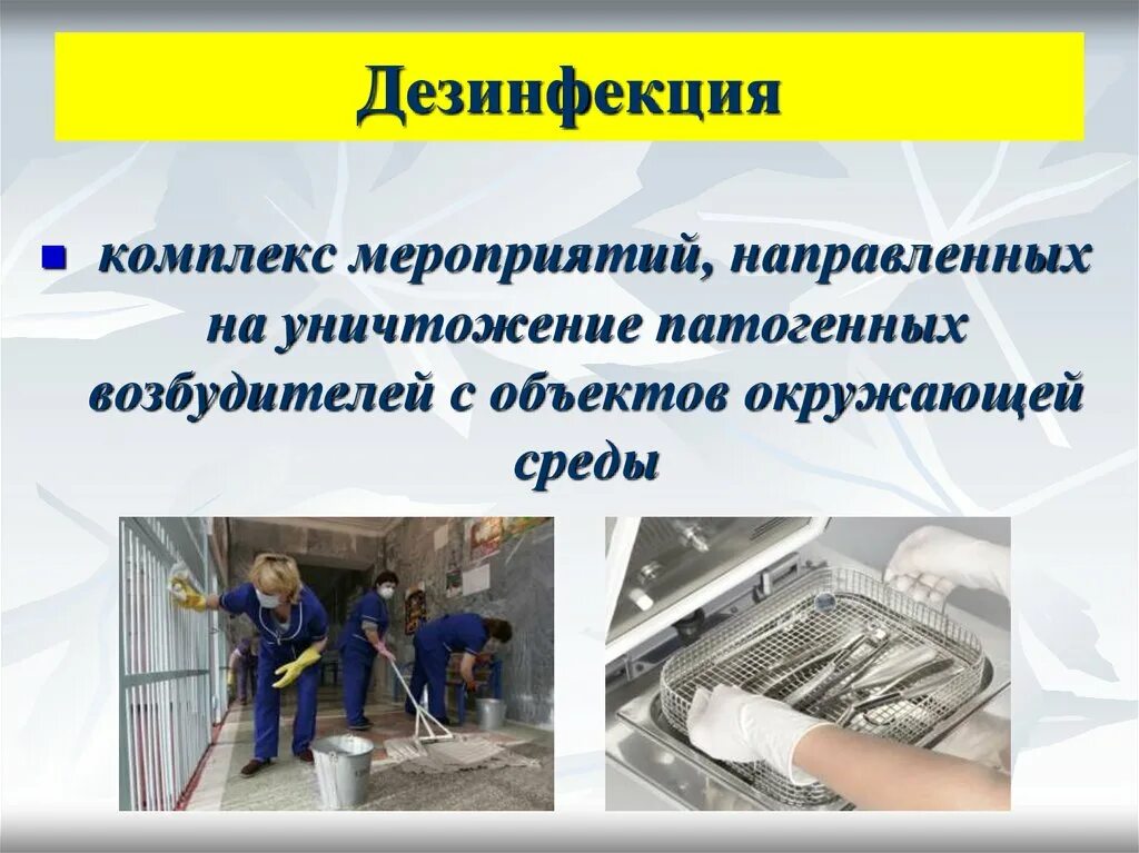Обеззараживание объектов внешней среды. Дезинфекция это комплекс мероприятий направленных на уничтожение. дезинфекция объектов окружающей среды это. комплекс санитарной обработки. дезинфекция это комплекс.