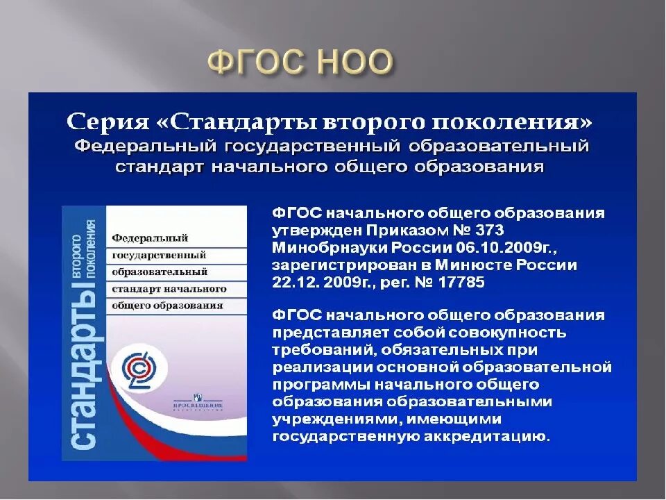 ФГОС начального общего образования (1 — 4 кл.). ФГОС НОО стандарты 3 поколения ФГОС. Требования ФГОС начального общего образования. Требования ФГОС НОО. Новый стандарт третьего поколения