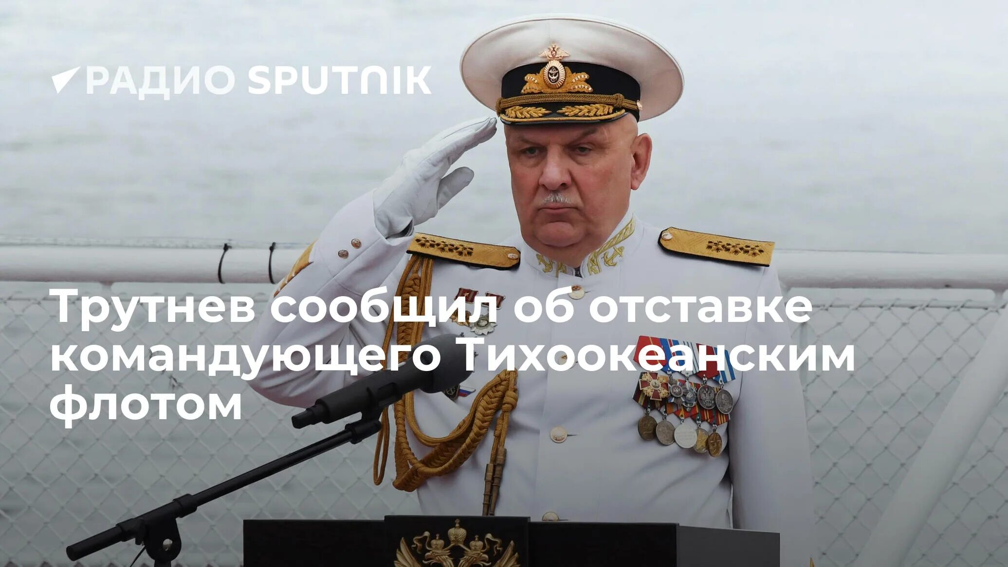 Адмирал Тихоокеанского флота Авакянц. Командующий Тихоокеанским флотом России 2023. Командующего флотом сняли с должности