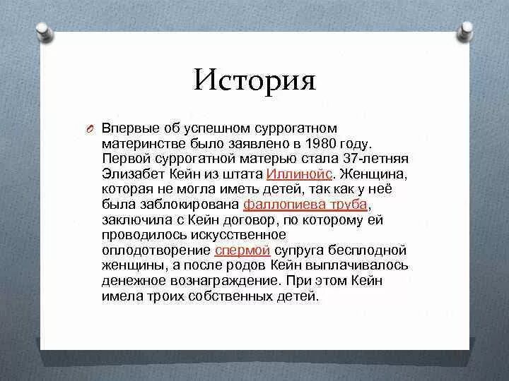 История суррогатного материнства. История развития суррогатного материнства. История суррогатного материнства научные статьи. Суррогатное материнство презентация. Материнство история