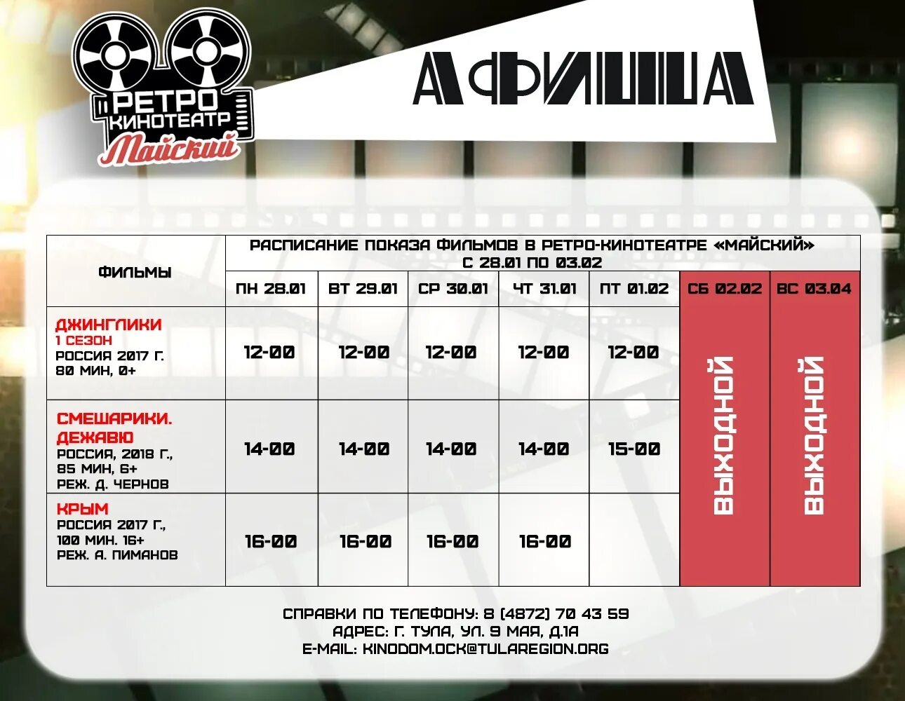 Кинотеатр тульская расписание сеансов. Афиша кинотеатра. расписание афиша кинотеатра.