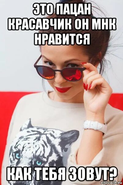 Называй меня хозяин. Мем зовет. как тебя зовут. зови меня хозяин не ошибёшься мем. нюша мем.