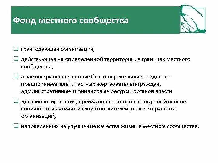 Фонды местных сообществ. Партнерство фондов местных сообществ. Местные сообщества это примеры. Грантодающая организация это. Виды муниципального фонда