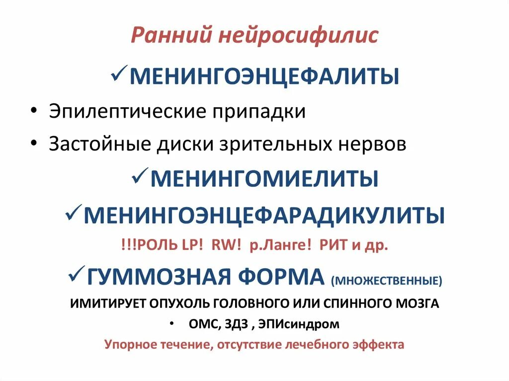 Лечение нейросифилиса. Ранние формы нейросифилиса. Нейросифилис клинические проявления. Ранний и поздний нейросифилис. Поздний нейросифилис клиника.