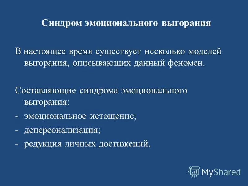 редукция профессиональных достижений