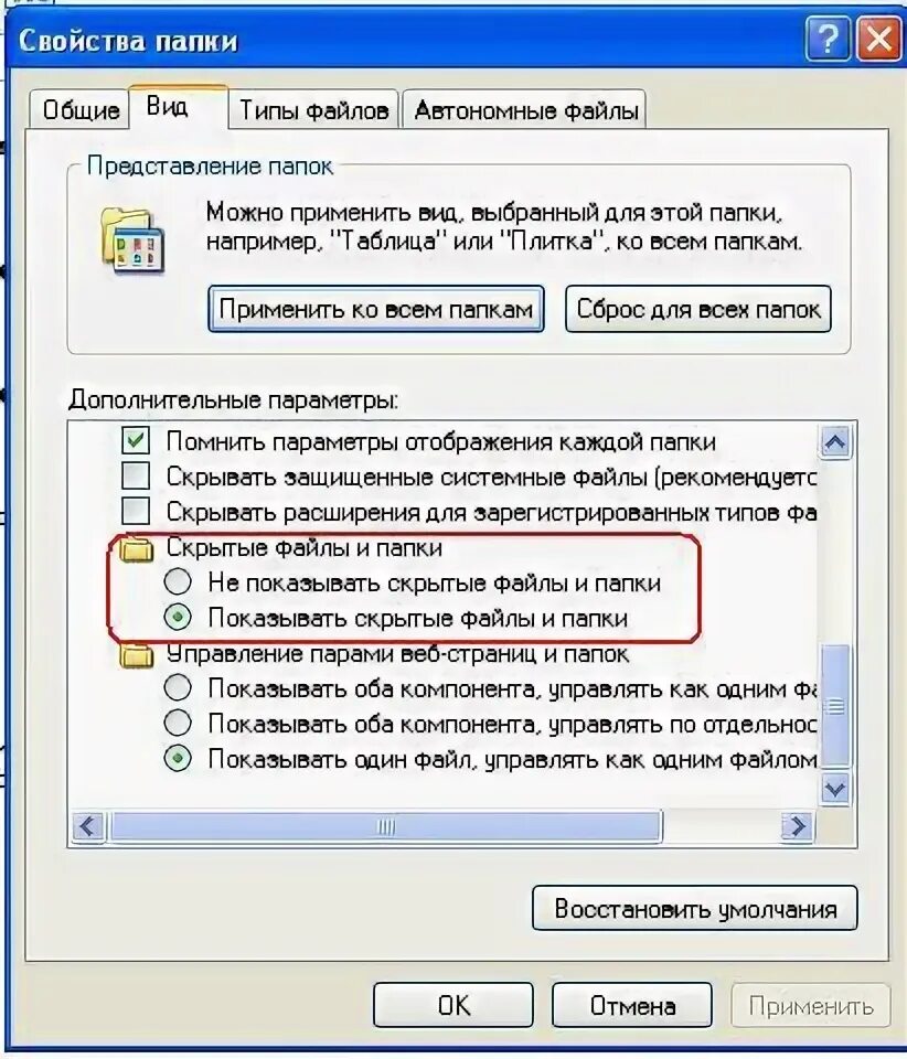 Отобразить скрытые папки. Папка автономных файлов. Вин 7 скрытые папки и файлы. Как Отобразить скрытые файлы.