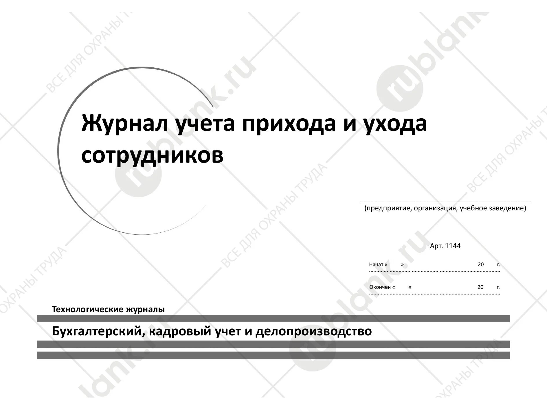 Журнал прихода и ухода. Журнал учета сотрудников. Журнал прихода. Журнал учета прихода. Журнал прихода и ухода сотрудников.