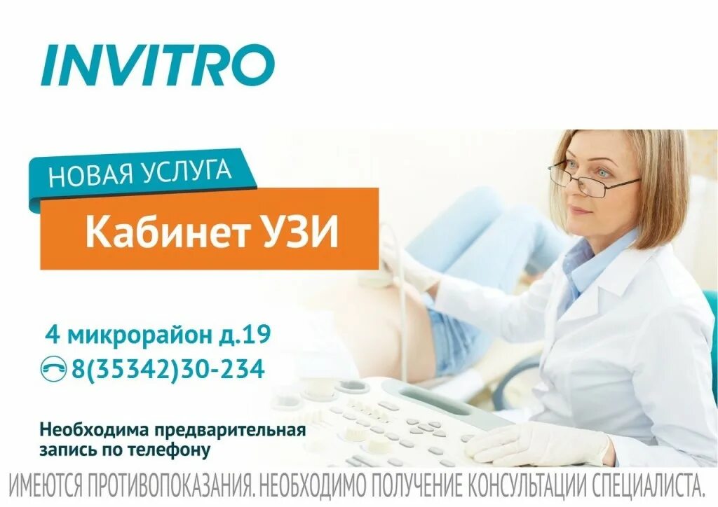 Инвитро брянск работа. Инвитро узи. инвитро москва. реклама врача узи. инвитро бузулук.