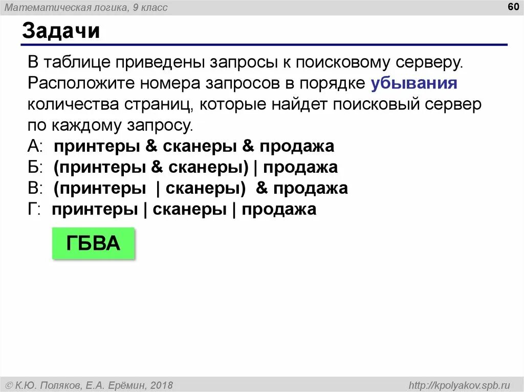 Поисковый сервер поисковых запросов. Запросы к поисковому серверу. принтеры&amp;сканеры расположите номера запросов в порядке убывания. в таблице приведены запросы к поисковому серверу.