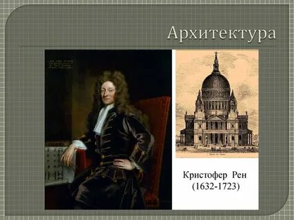 Кристофер рен