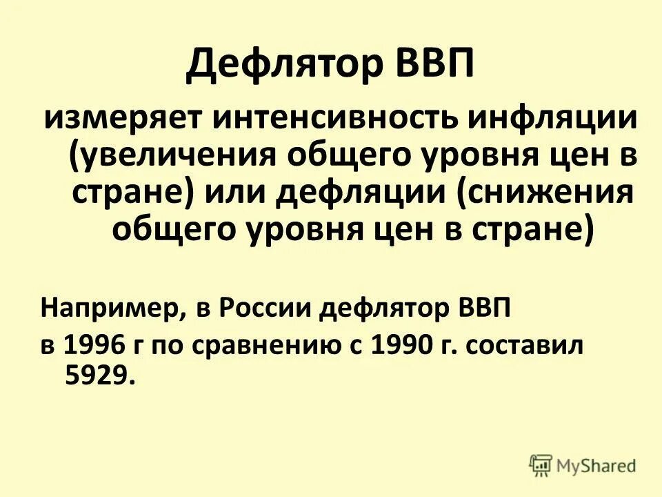Дефлятор. Дефлятор ввп. индекс дефлятор ввп. дефлятор валового внутреннего продукта. дефлятор ввп формула.