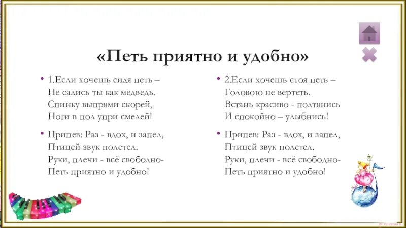 Я петь хочу слова. Стих петь удобно и приятно. Если хочешь сидя петь. Если хочешь сидя петь не. Песня петь приятно и удобно.