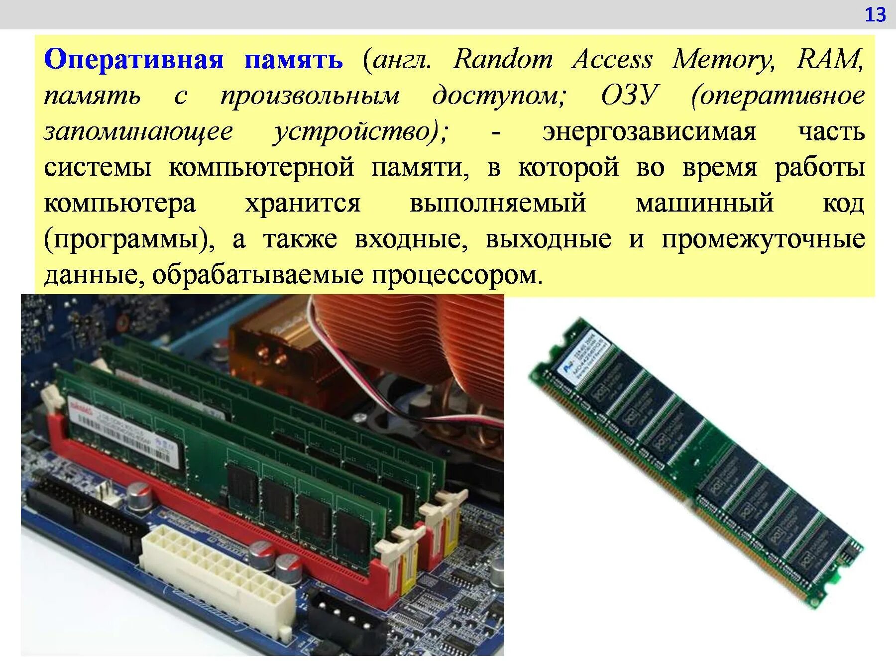 Обращения к оперативной памяти. Оперативная память компьютера. Оперативная память ПК относится к :. ОЗУ (оперативное запоминающее устройство) – Оперативная память. Оперативная память слайд.