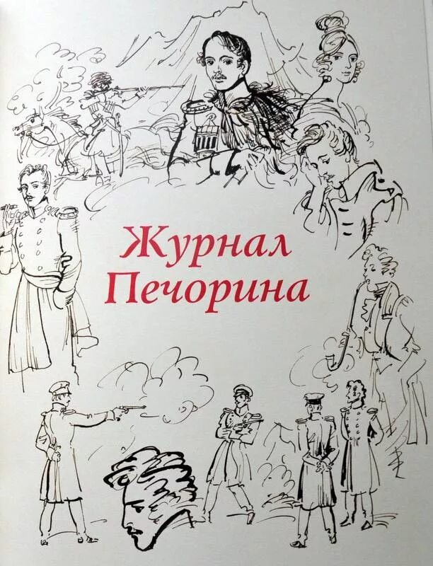 Герой нашего времени книга иллюстрации. Вернер герой нашего времени иллюстрации. Герой нашего времени книга.