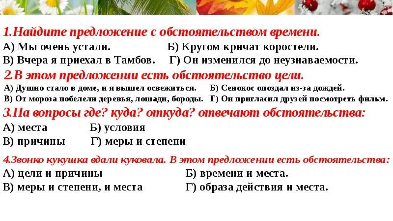 Предложение с обстоятельством времени. Предложения с обстоятельством времени примеры. Обстоятельство в предложении. Придумай предложение с обстоятельством времени. 5 предложений с разными обстоятельствами