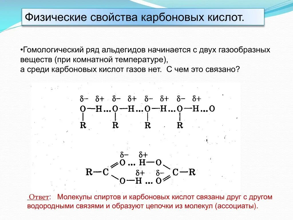 Получение свойства и физические кислоты. Физические свойства карбоновых кислот таблица. Физические свойства карбоновых кислот 10 класс. Физико-химические свойства карбоновых кислот. Карбоновые кислоты Гомологический ряд олеиновая.