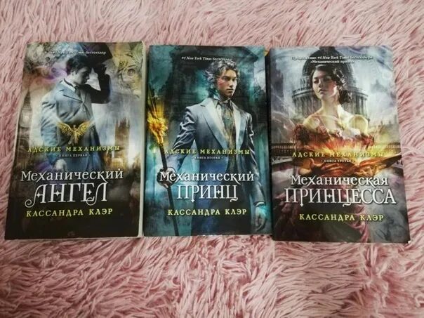 Кассандра клэр механический ангел. Механическая принцесса кассандра клэр книга. механический ангел кассандра клэр книга. кассандра клэр адские механизмы порядок. кассандра клэр книги адские механизмы.
