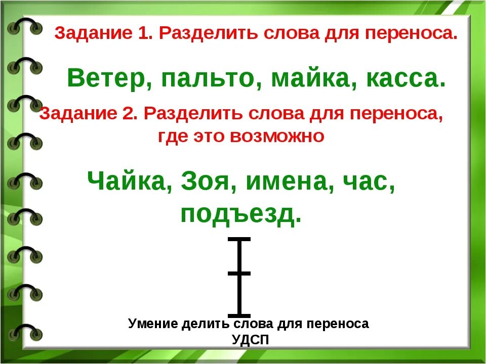 Можно ли разделить. Разделить слова для переноса 1 класс. Перенос слов задания. Разделить слова для переноса перенос. Задания разделить слова для переноса.