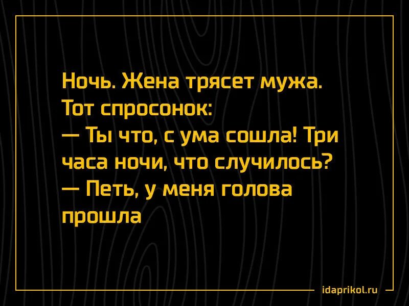 Начало трясти от мужа. Жена колотила мужа. Голова прошла. Запад сошел с ума. Муж сошел с ума.