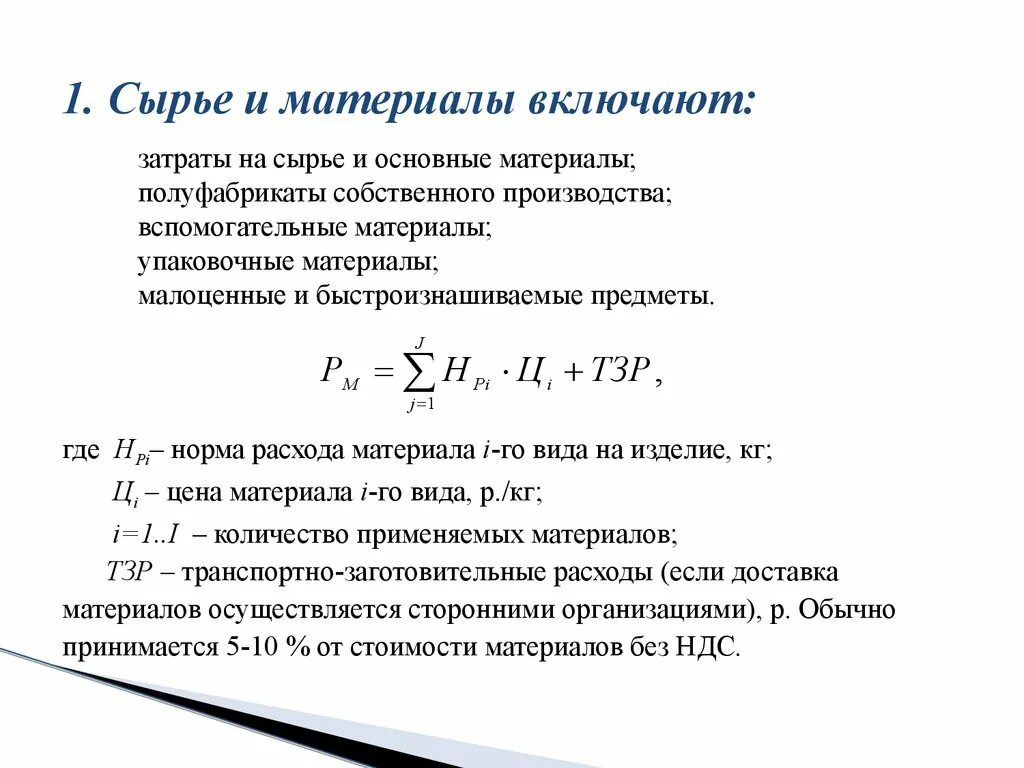 Как посчитать сырье и материалы. Затраты на сырье и основные материалы. Затраты на сырье и материалы формула. Затраты на сырье и основные материалы формула. Расходы на производство продукции формула