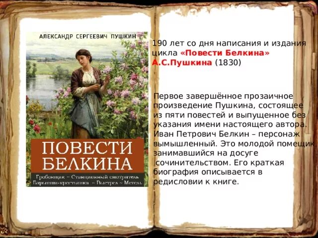 Повести покойного Ивана Петровича Белкина. Пушкин повести покойного Ивана Петровича Белкина. Белкин а. "повести Пушкина". Книга Пушкина повести Белкина. По литературе пушкин повести белкина