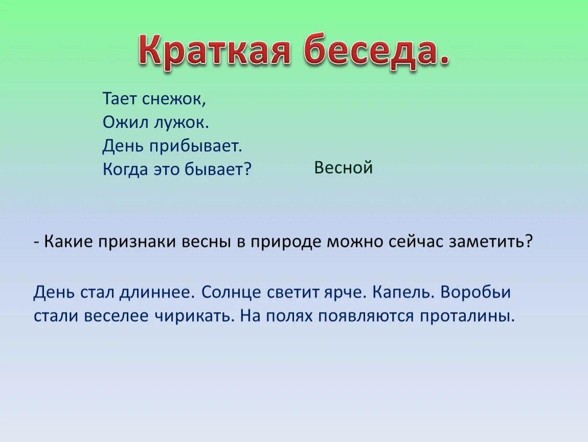 Беседа когда это бывает. Краткий диалог. Тает снежок ожил лужок день прибывает когда это бывает.