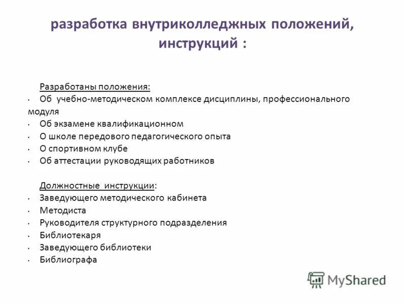Внутренние регламентирующие документы организации это. Разработка положения о деятельности. Трудовые обязанности главного библиографа. Нормативное обеспечение деятельности организации. Положение об общем отделе образец.