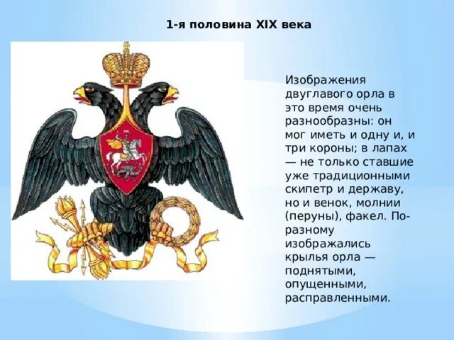 Почему именно двуглавый орел. 1-Я половина XIX века герб России. Двуглавый Орел с тремя коронами. Двуглавый Орел 19 век. Двуглавый орёл с короной.