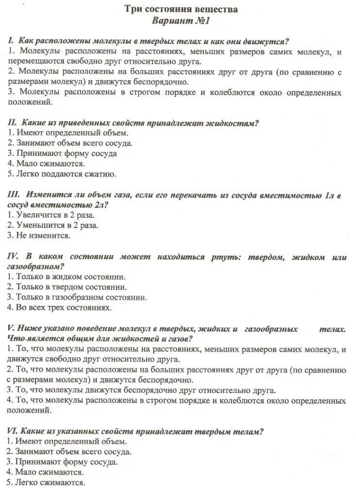 Тест строение вещества 7 класс. Тест три состояния вещества 7 класс. три состояния вещества 7 класс. тест по физике 7 класс вещества. тесты по физике.три состояния вещества с ответами.