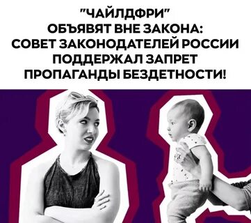 Чайлдфри законопроект