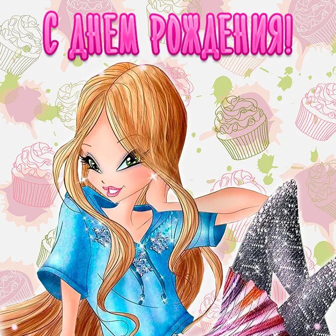Поздравления с днём рождения винкс. Клуб винкс с днем рождения. Винкс дата. Винкс празднуют день рождения блум. Winx club 4 день рождения блум.