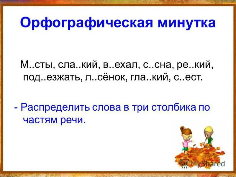 орфографическая минутка 3 класс. орфографическая минутка. русски минутка. митунтка чистописание. интересные минутки чистописания.